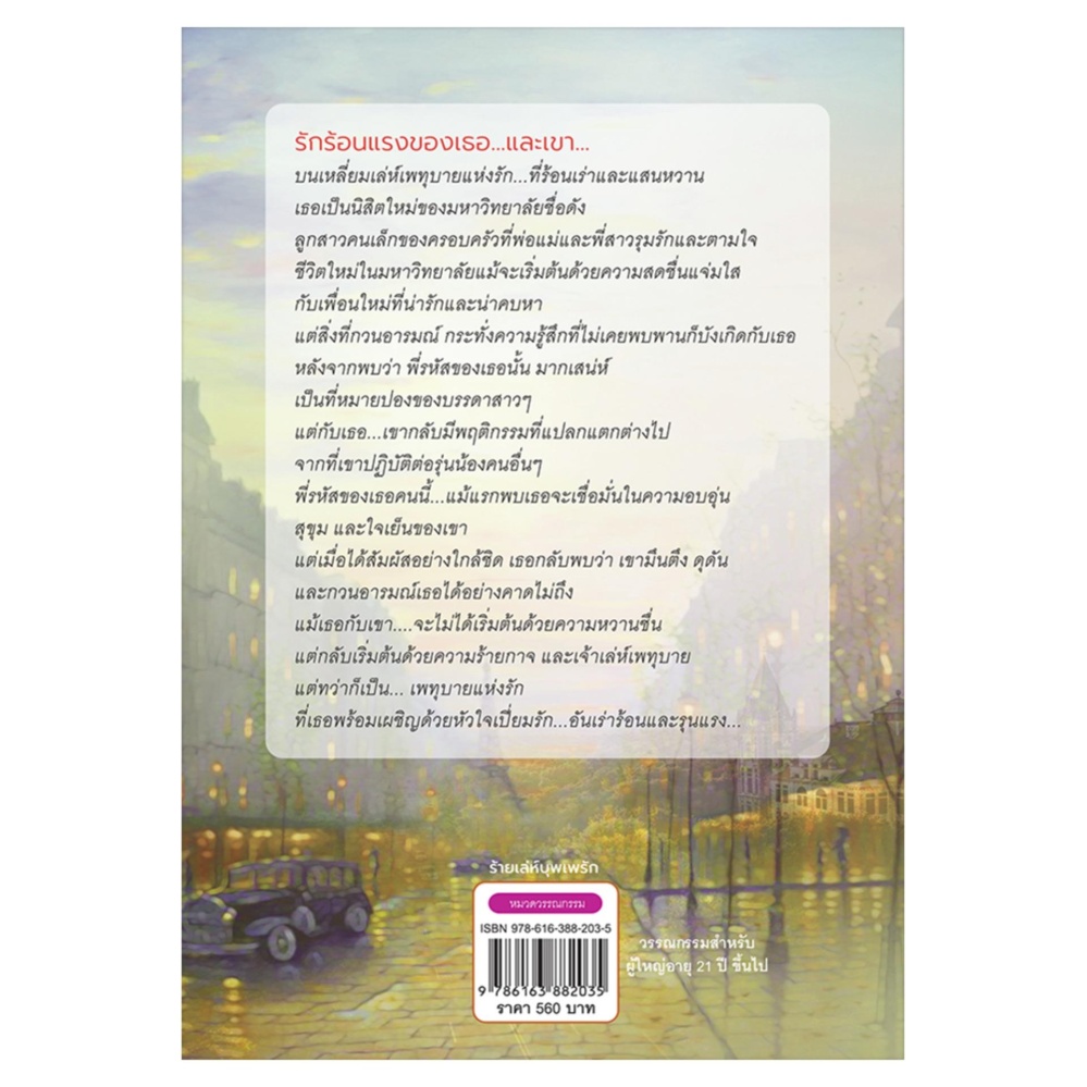 ร้ายเล่ห์บุพเพรัก