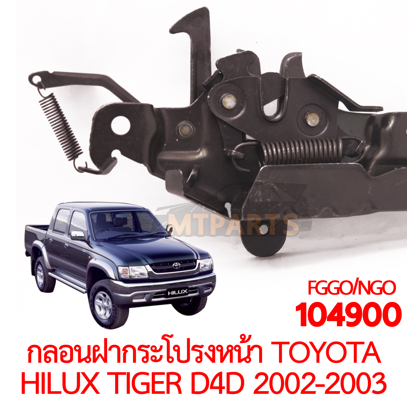 กลอนฝากระโปรงหน้า TOYOTA HILUX TIGER D4D 2002-2003