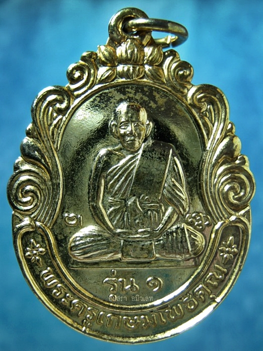 เหรียญรุ่น 1 พระครูเกษมโพธิคุณ วัดดอนกระเบื้อง ราชบุรี