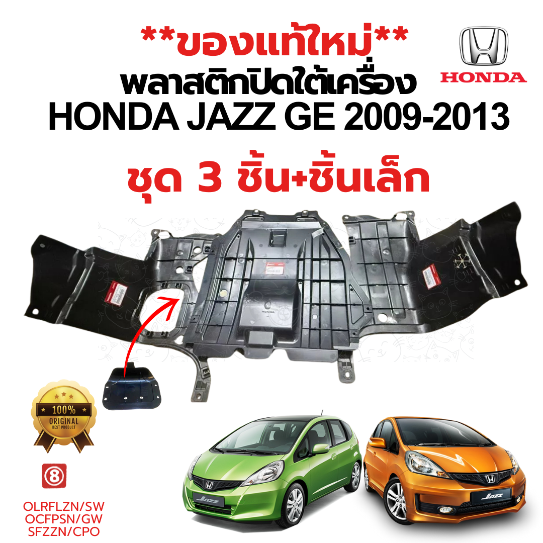 พลาสติกปิดใต้เครื่อง HONDA JAZZ GE 2009-2013