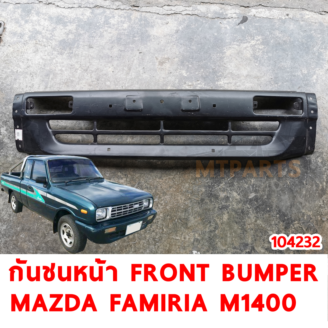กันชนหน้า FRONT BUMPER MAZDA FAMIRIA M1400 1995 104232 อะไหล่รถยนต์