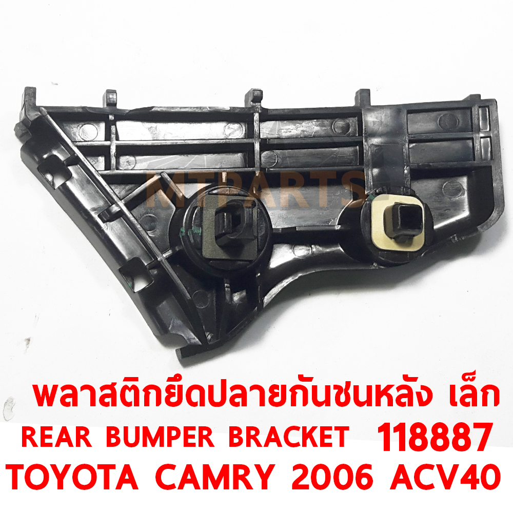 พลาสตึกยึดปลายกันชนหลัง REAR BUMPER BRACKET TOYOTA CAMRY 2006 ACV40 เล็ก 118887