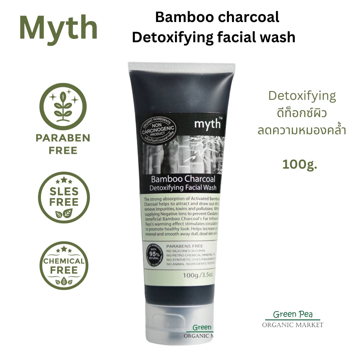 Myth bamboo charcoal detoxifying facial wash , เจลล้างหน้าถ่านไม้ไผ่ , โฟมล้างหน้า ถ่านไม้ไผ่