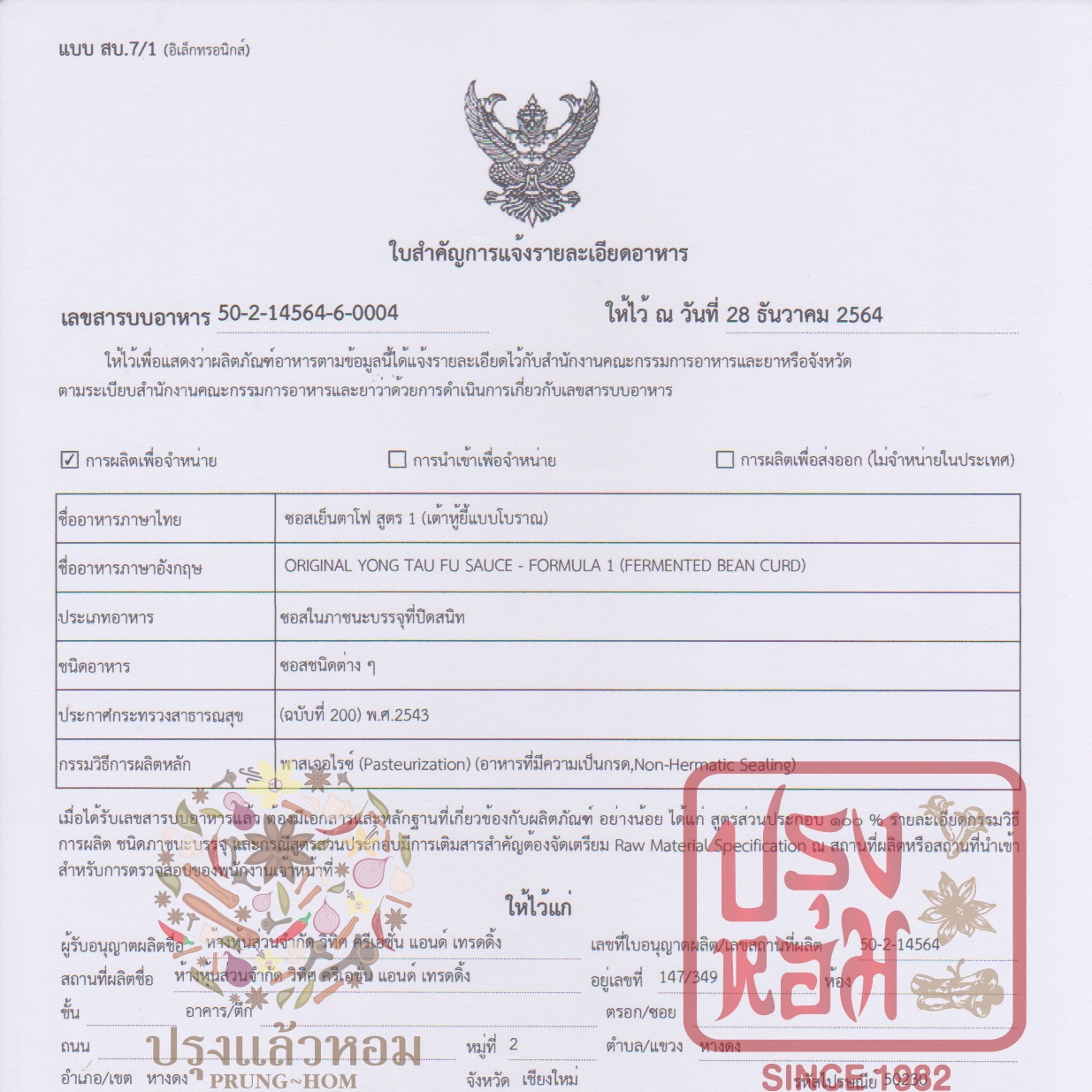 ปรุงหอม Since 1982 ซอสเย็นตาโฟ มี 2 สูตร ขนาด 220 กรัม สไตล์จีนแต้จิ๋ว สามารถนำไปประกอบอารหาร ซอสราด ซอสจิ้มเมนูทอด