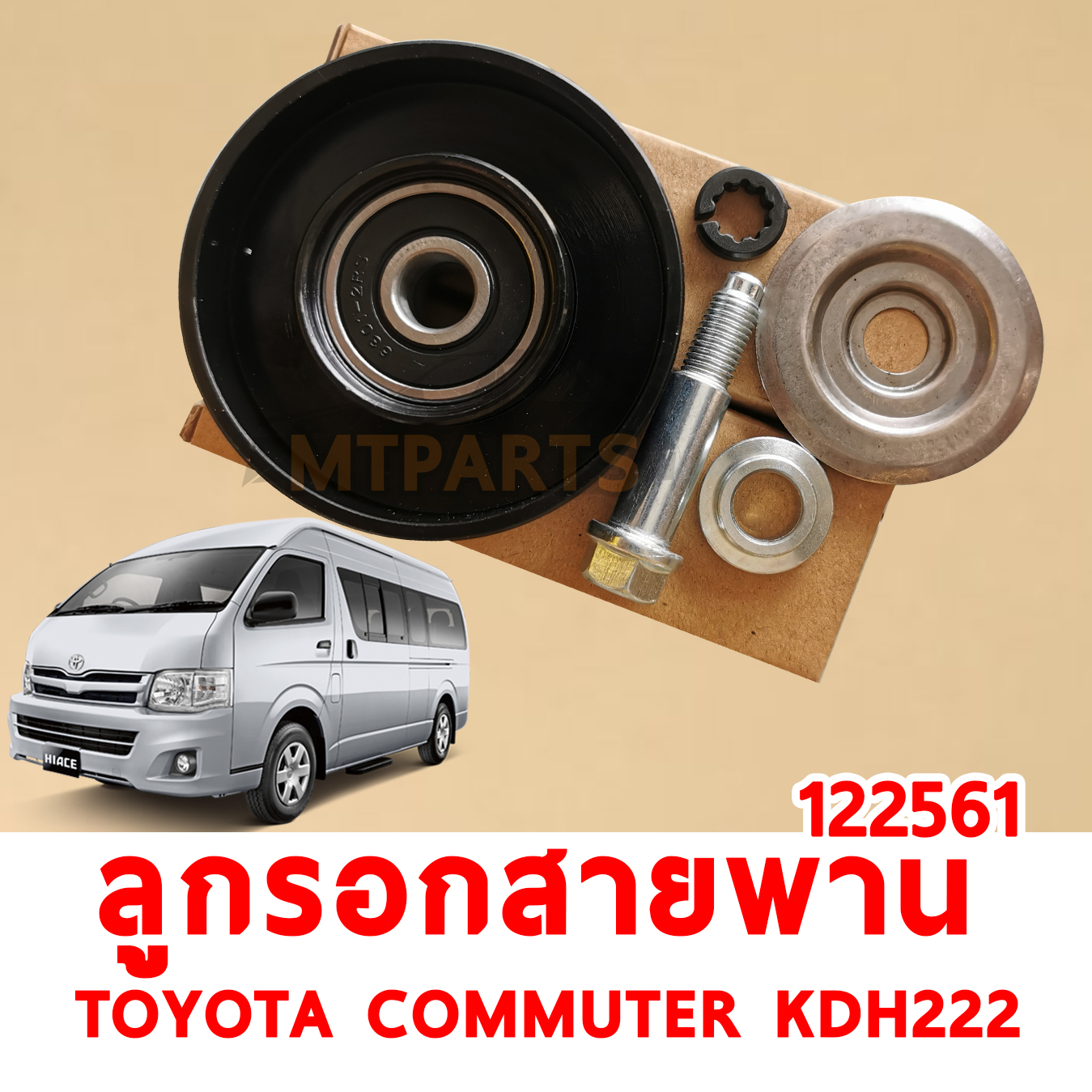 ลูกรอกสานพาน สานพาน TOYOTA COMMUTER KDH222 2005-2019 122561 อะไหล่รถยนต์