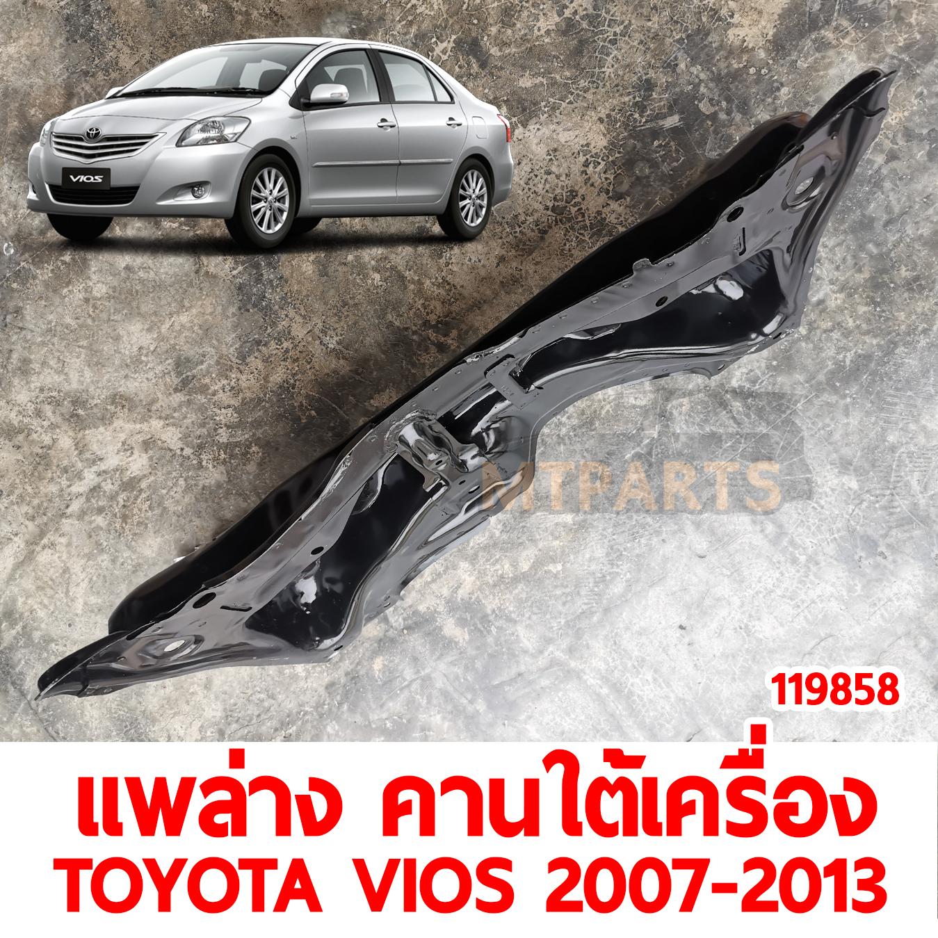 แพล่าง คานใต้เครื่อง TOYOTA VIOS 2007-2013 119858 อะไหล่รถยนต์ jpg
