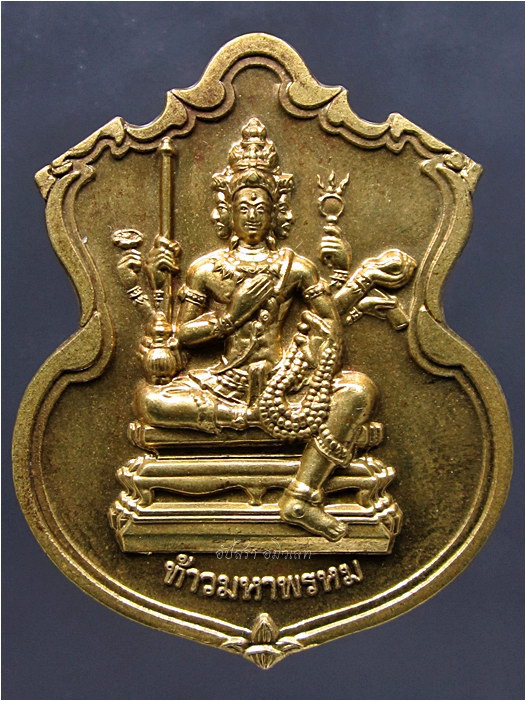 เหรียญท้าวมหาพรหม รุ่นพรหมบวร วัดบวรนิเวศวิหาร พ.ศ.๒๕๕๓ ***รับประกันพระแท้