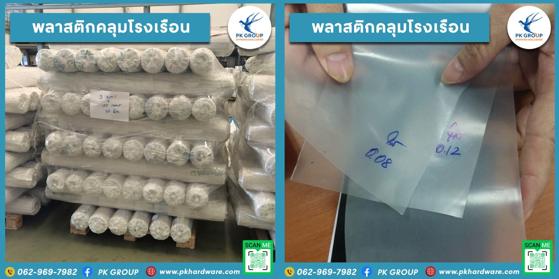 พลาสติกคลุมโรงเรือน