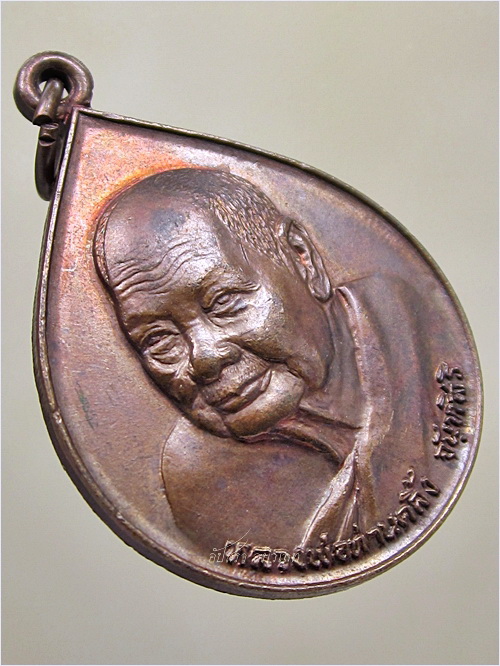 เหรียญศิษย์ชลประทาน พ่อท่านคลิ้ง วัดถลุงทอง จ.นครศรีธรรมราช พ.ศ.๒๕๒๓