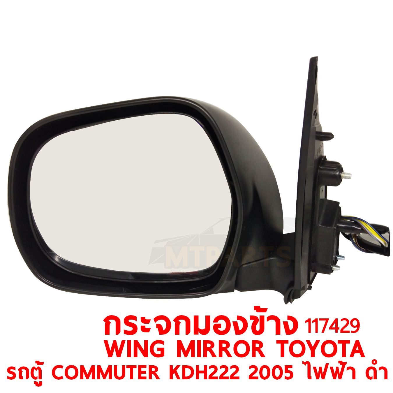 กระจกมองข้าง WING MIRROR TOYOTA COMMUTER KDH222 2005 ไฟฟ้า ดำ 117429