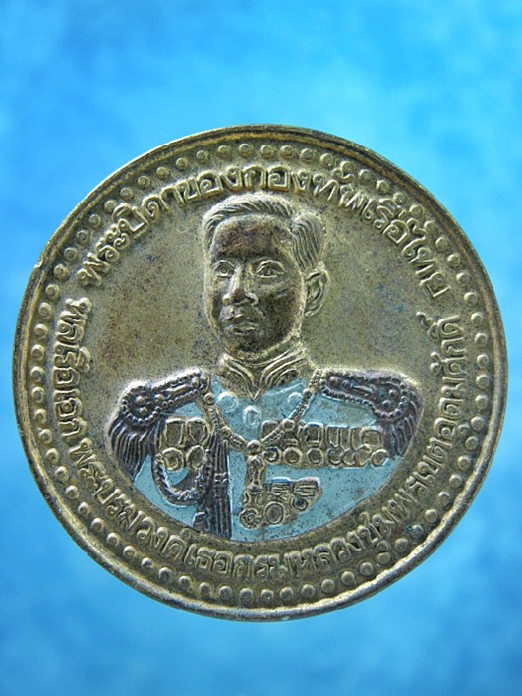 เหรียญกรมหลวงชุมพร ฯ ที่ระลึกนักเรียนจ่าทหารเรือ