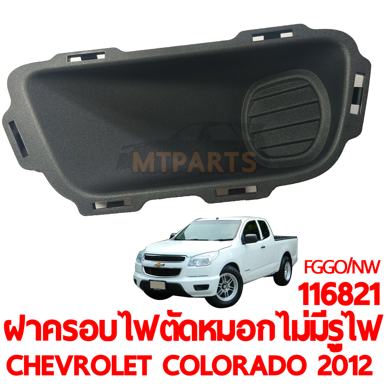 ฝาครอบไฟตัดหมอก CHEVROLET COLORADO 2012 ไม่มีรูไฟ
