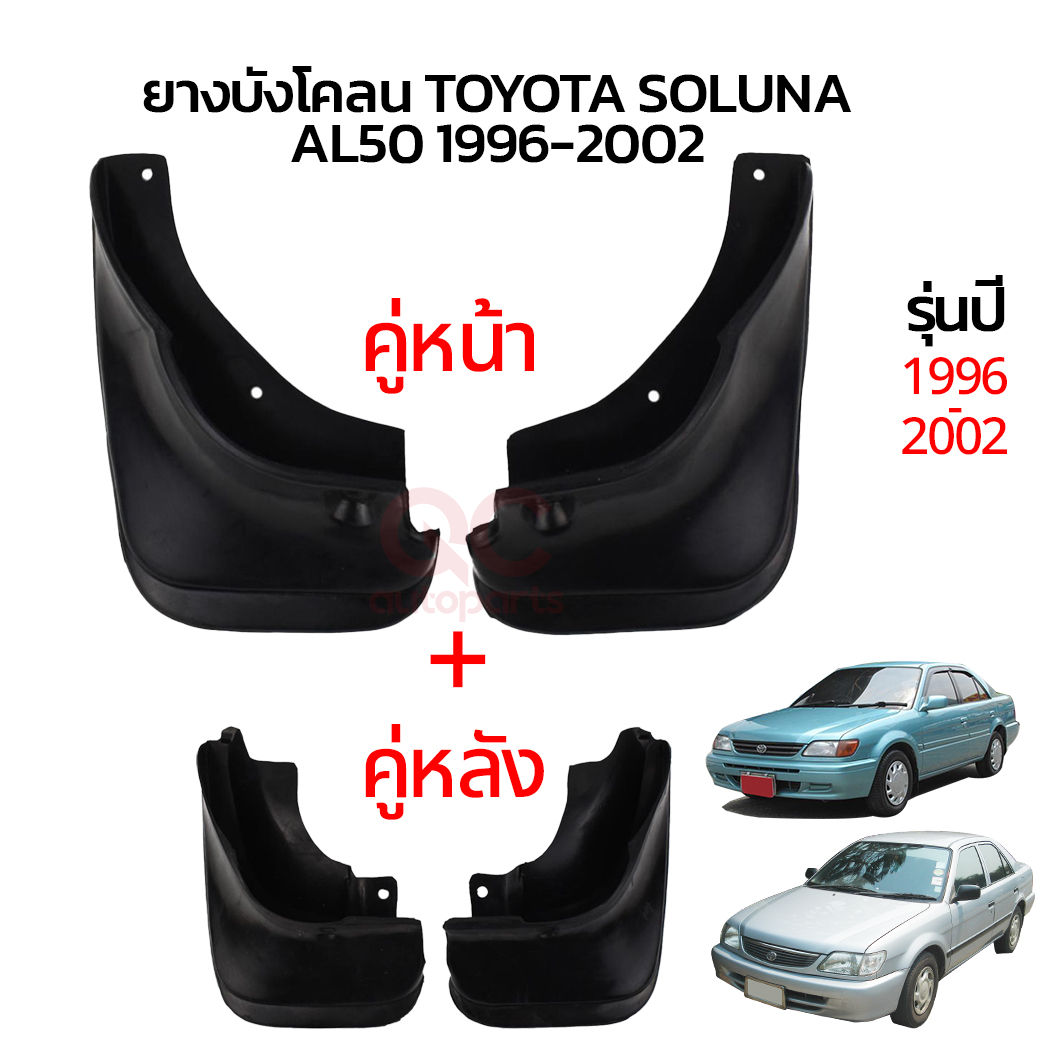 ยางบังโคลน TOYOTA SOLUNA AL50 1996-2002 คู่หน้า คู่หลัง โตโยต้า โซลูน่า กันโคลน