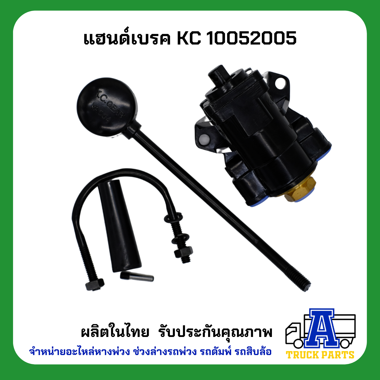 แฮนด์วาล์ว วาล์วเบรคสิบล้อ ยี่ห้อKC 10052005, เกรด A (ผลิตในประเทศ) ไม่ใช้ของจีน HAND BREAK ทดแทนซิวโก้ 5900G รถพ่วง รถบรรทุกพ่วง รถเทเลอร์ เบรคหาง