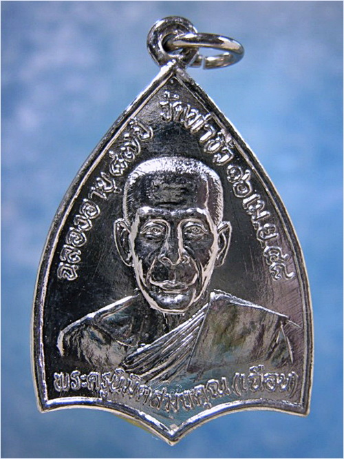 เหรียญหลวงพ่อเฉือน วัดท่างิ้ว จ.นครสวรรค์ ปี 2548 ***รับประกันพระแท้