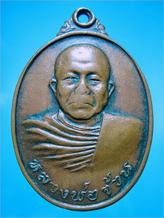 เหรียญ รุ่น 13 หลวงพ่อจ้วน วัดพระพุทธบาทเขาลูกช้าง ท่ายาง จ.เพชรบุรี