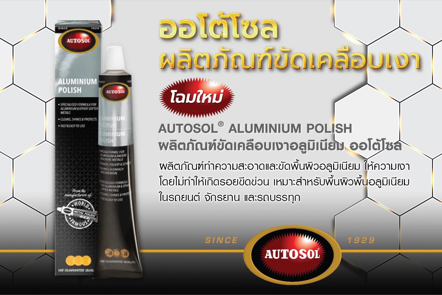 ครีมขัดเคลือบเงาอลูมิเนียม AUTOSOL ALUMINIUM POLISH ขนาด 75 ml