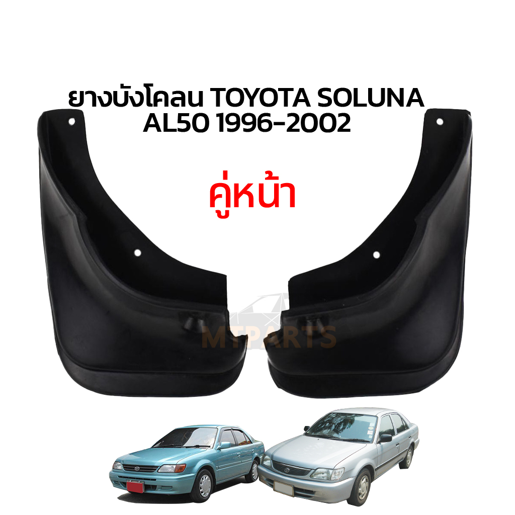 ยางบังโคลน TOYOTA SOLUNA AL50 1996-2002 คู่หน้า คู่หลัง โตโยต้า โซลูน่า กันโคลน