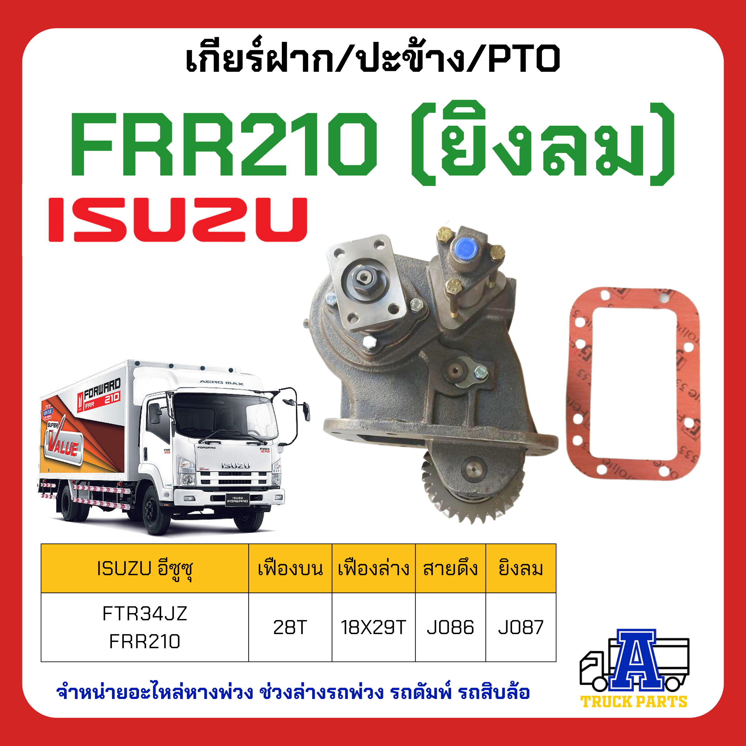 เกียร์ฝาก ปะข้าง PTO ISUZU FTR34JZ (FRR 210) ยิงลมPTO ของใหม่(พร้อมปะเก็น ใช้ติดตั้ง)
