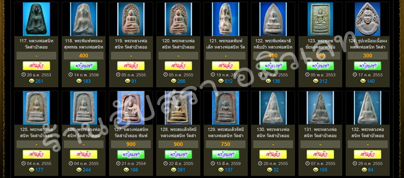 พระเครื่อง หลวงพ่อสนิท วัดลำบัวลอย จ.นครนายก ที่ลงขายที่ web-pra.com