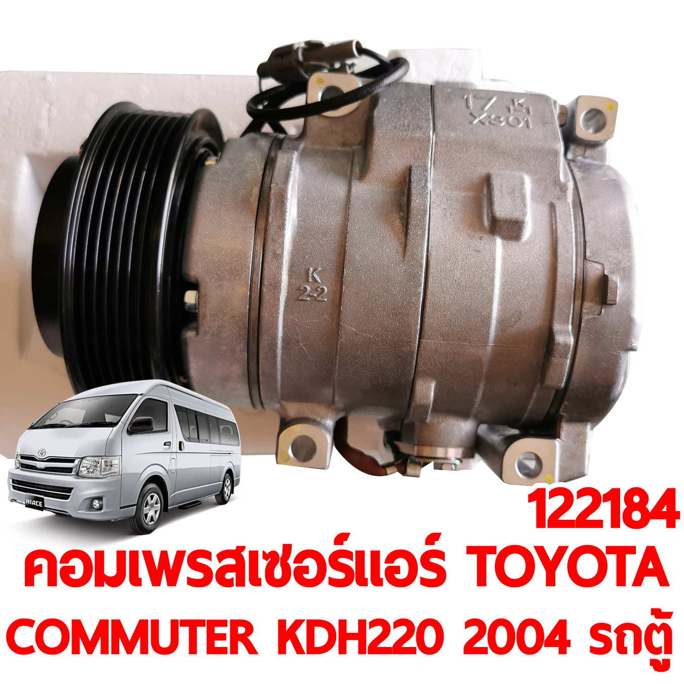 คอมเพลสเซอร์แอร์ TOYOTA COMMUTER KDH222 2004 รถตู้
