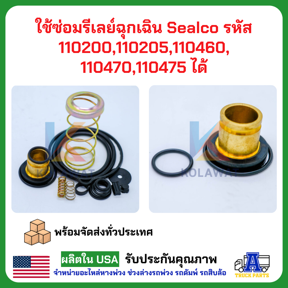ชุดซ่อมรีเลย์อีเมอร์เจนซี่ รีเลย์ฉุกเฉิน วาล์วเหลี่ยมซิวโก้ #110205 SEALCO emergency valve Repair Kit 110200 & 110205