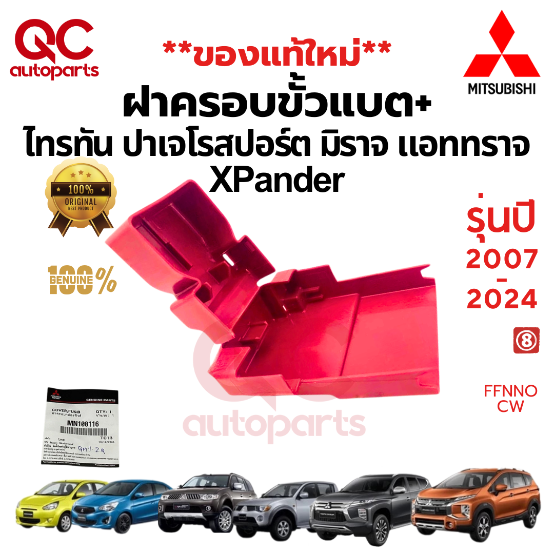 **แท้ใหม่**ฝาครอบขั้วแบต +MITSUBISHI TRITON PAJERO MIRAGE ATTRAGE XPANDER ไทรตัน ปาเจโร่ มิราจแอทราจ