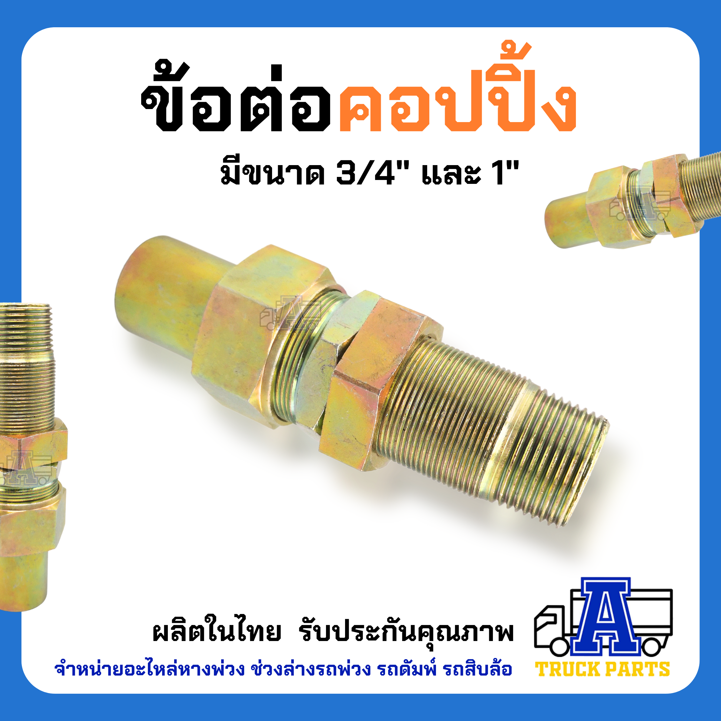 ข้อต่อใช้กับข้อต่อสวมเร็วคัปปลิ้ง (coupling) ข้อต่อตัวแม่ลากลูกหางพ่วง ข้อต่อน้ำมันไฮดรอลิค รถพ่วง รถดัมพ์ รถสิบล้อ อะไหล่หางพ่วง