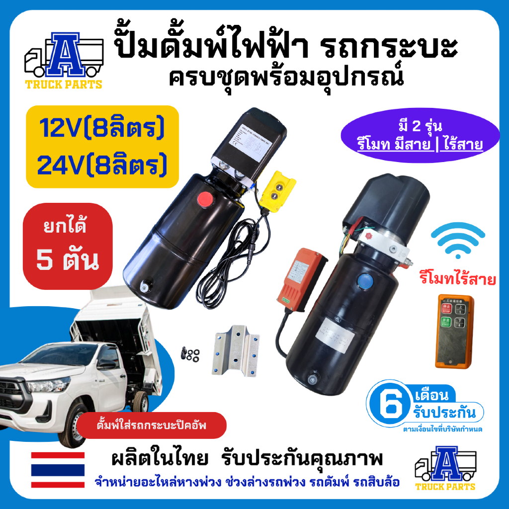 ชุดดั้มพ์ใส่รถปิคอัพ(โหลด5ตัน) แกน 50 มม อะไหล่มีทุกชิ้น ชุดดั้มพ์พร้อมปั้มไฟฟ้าครบชุด (เลือก 12V/24V) ดัมพ์รถกระบะ