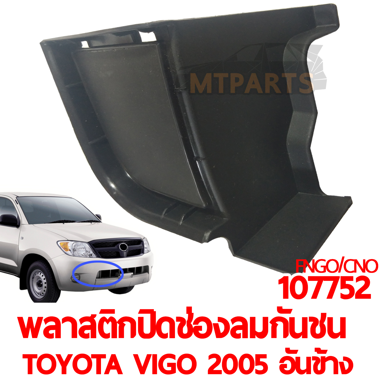 พลาสติกปิดช่องลมกันชนหน้า TOYOTA VIGO 2005 อันข้าง 