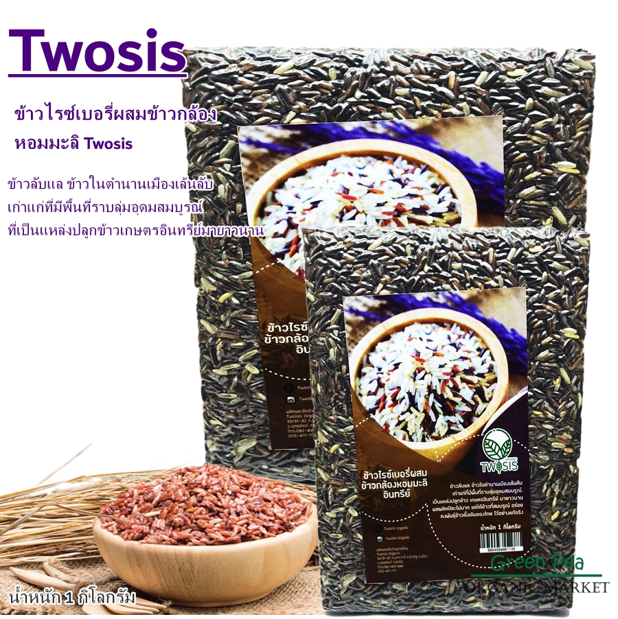 Twosis Organic ข้าวไรซ์เบอรี่ผสมข้าวกล้องหอมมะลิ ปราศจากสารเคมี ขนาด 1 กก.