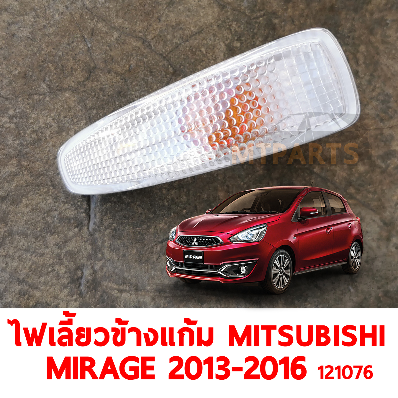 ไฟเลี้ยวข้างแก้ม MITSUBISHI MIRAGE 2013-2016 121076 อะไหล่รถยนต์