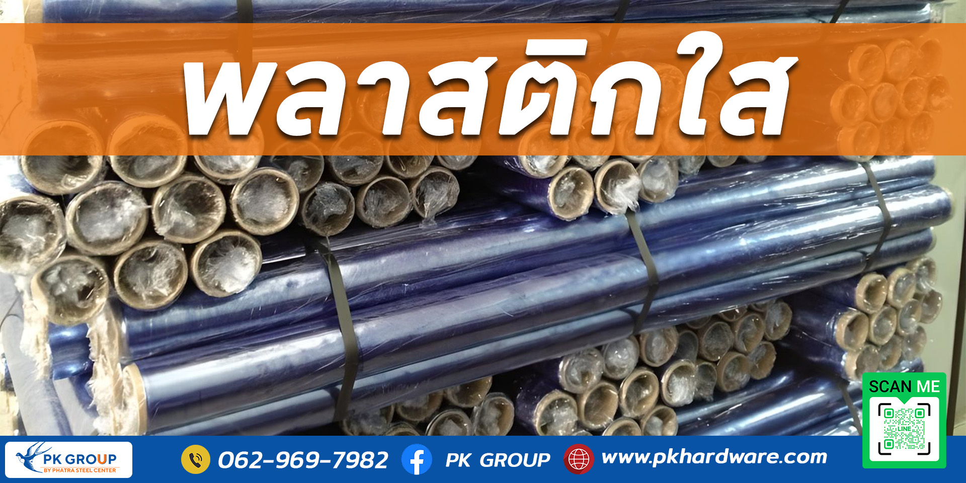 พลาสติกใส