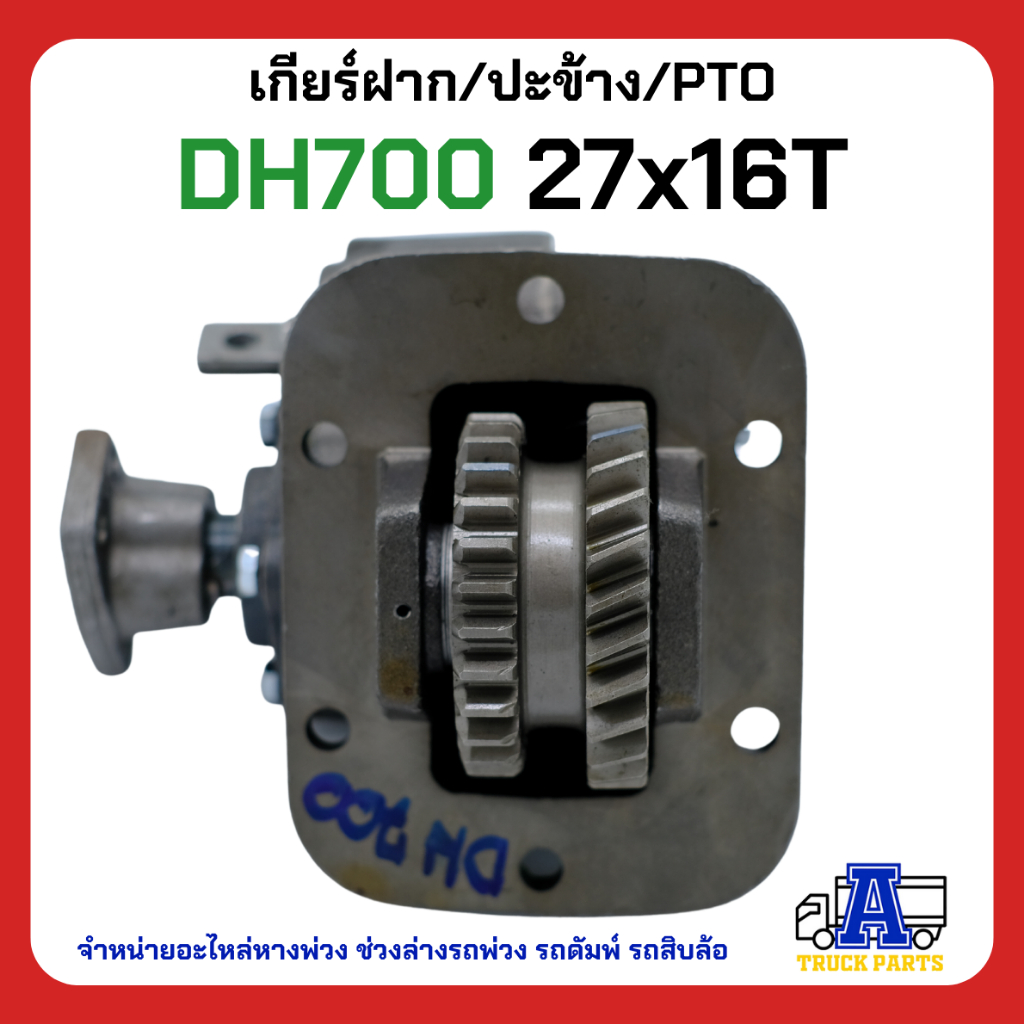 PTO ปะข้าง เกียร์ฝาก HINO DH700 ของใหม่(พร้อมปะเก็น ใช้ติดตั้ง) 27x26T สายดึง