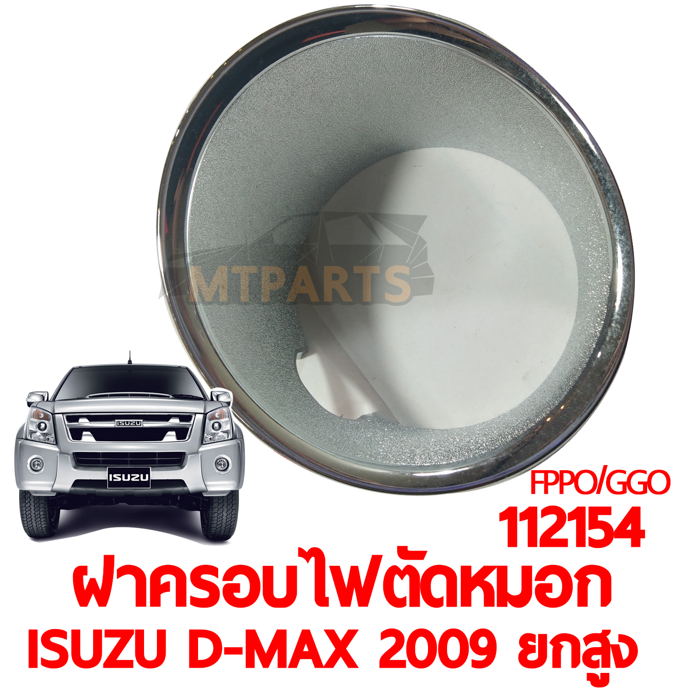 ฝาครอบไฟตัดหมอก ISUZU D-MAX 2009 ยกสูง ชุบ