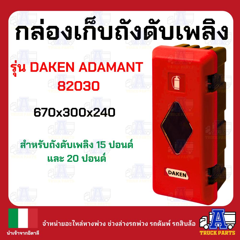 กล่องใส่ถังดับเพลิง DAKEN ADAMENT รุ่น DAKEN82030 อิตาลีรุ่นหนา มีซีลกันน้ำ ทนสารเคมี กล่องพลาสติกใส่ถังดับเพลิงรถบรรทุก
