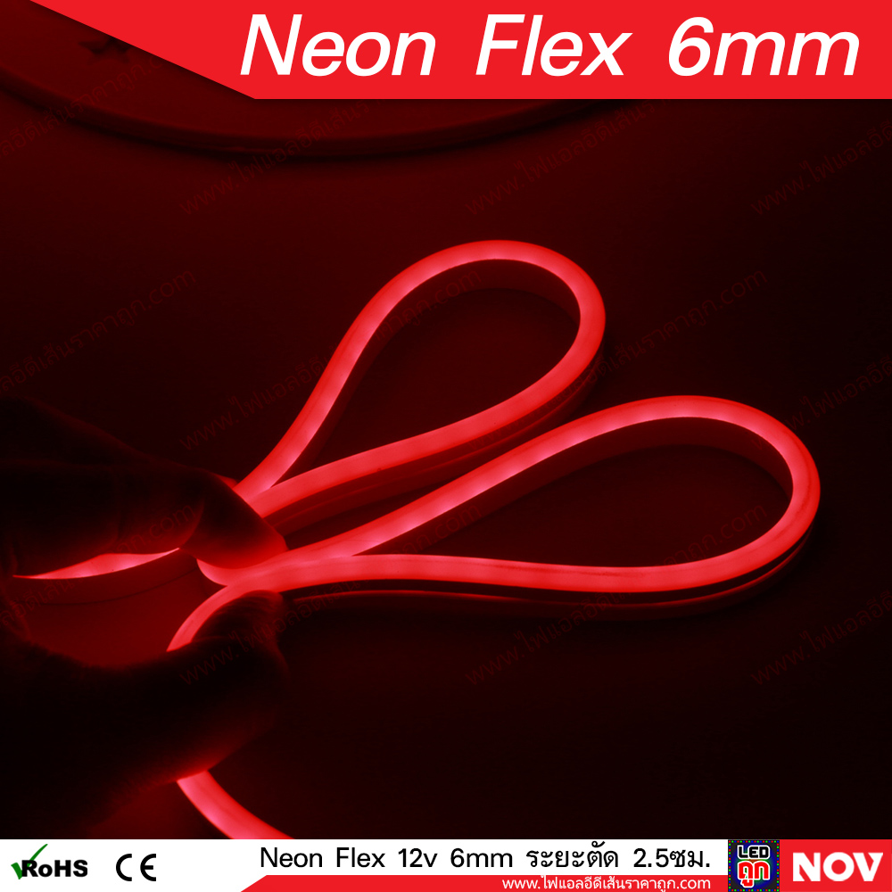 ลดล้างสต๊อก! นีออนเฟล็ก (Neon Flex Led) 6มม 12v แบบซิลิโคน ระยะตัดได้ทุก 2.5 ซม. [ยกม้วน และ แบ่งขาย]