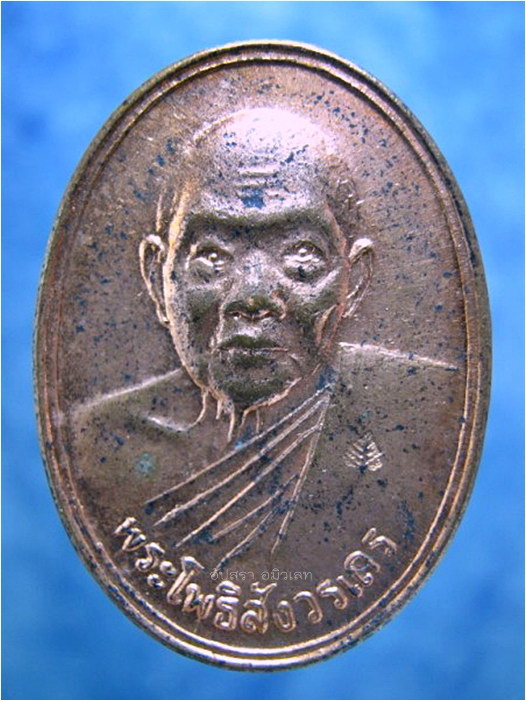 เหรียญ ๘๐ ปี พระโพธิสังวรเถร (หลวงพ่อฑูรย์) วัดโพธิ์นิมิตร ตลาดพลู ธนบุรี ปี ๒๕๓๓
