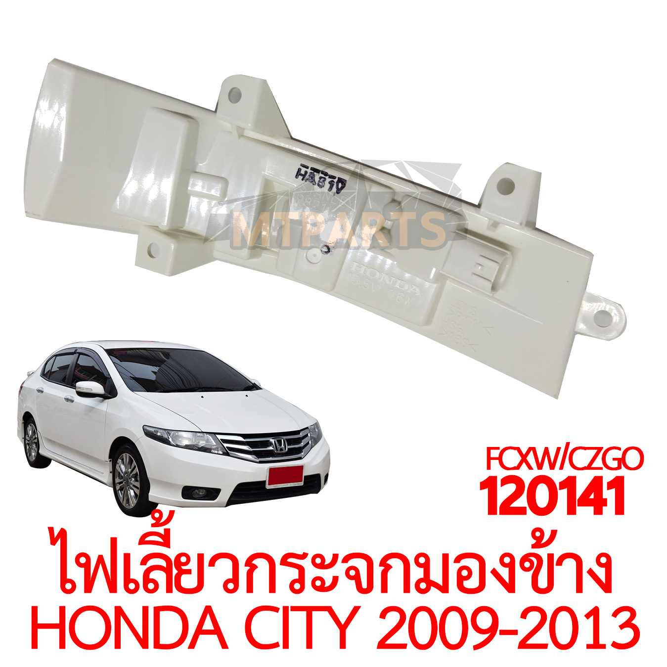 ไฟเลี้ยวกระจกมองข้าง HONDA CITY 2009-2013 