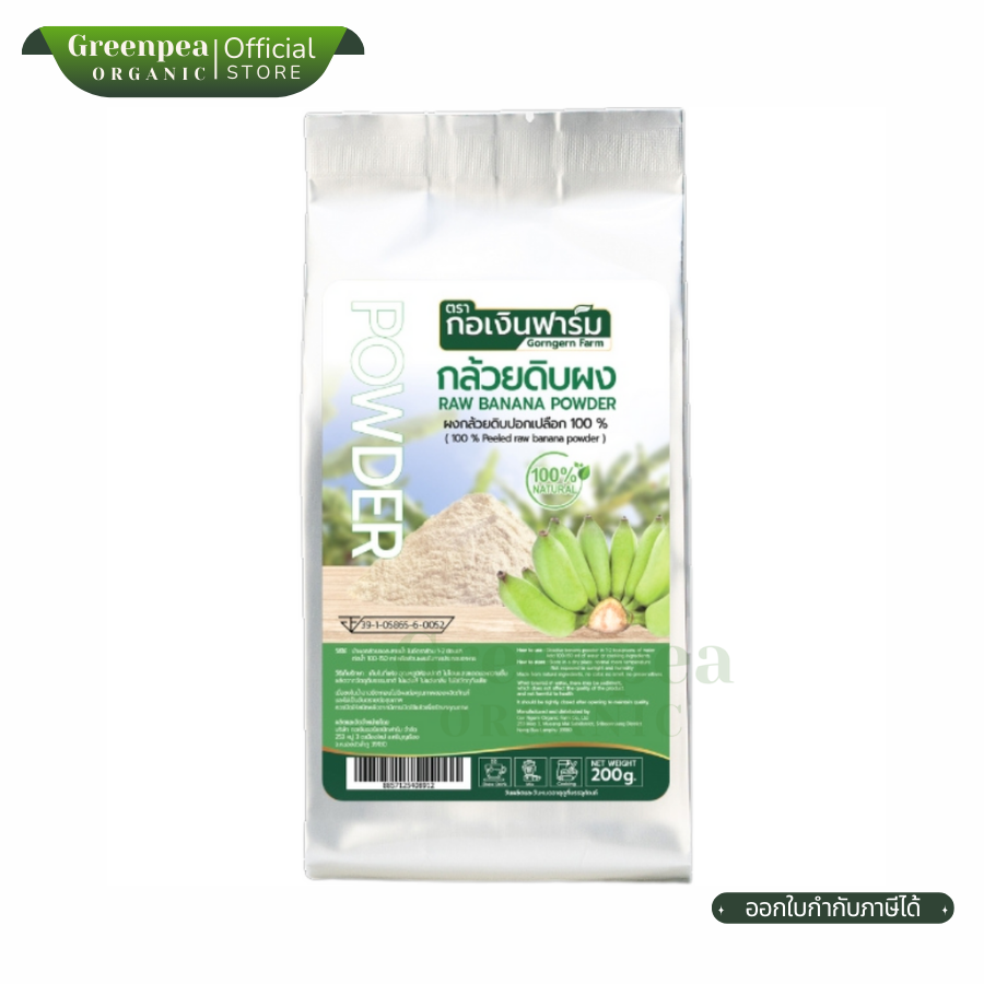 กอเงิน ฟาร์ม Gorngern Farm กล้วยดิบผง Raw Banana Powder ขนาด 200 กรัม ไม่แต่งสี ไม่แต่งกลิ่น ธรรมชาติ พร้อมใช้