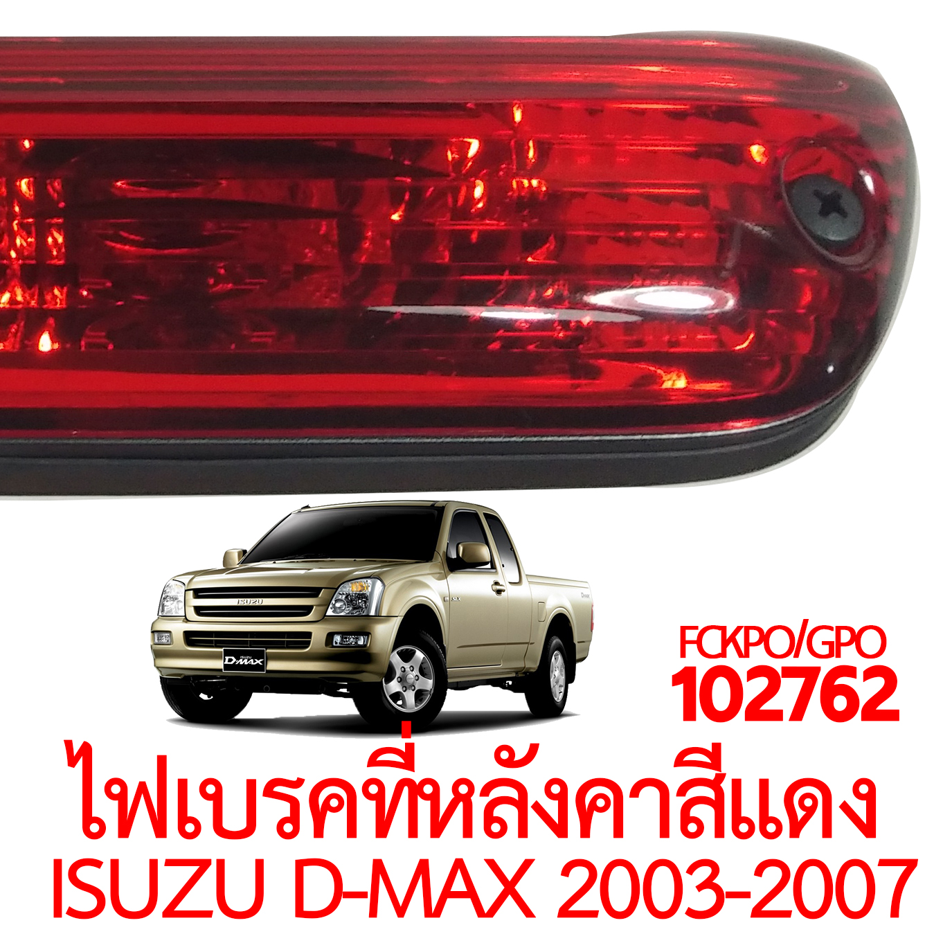 ไฟเบรคที่หลังคา ISUZU D-MAX 2003-2007 แดง 