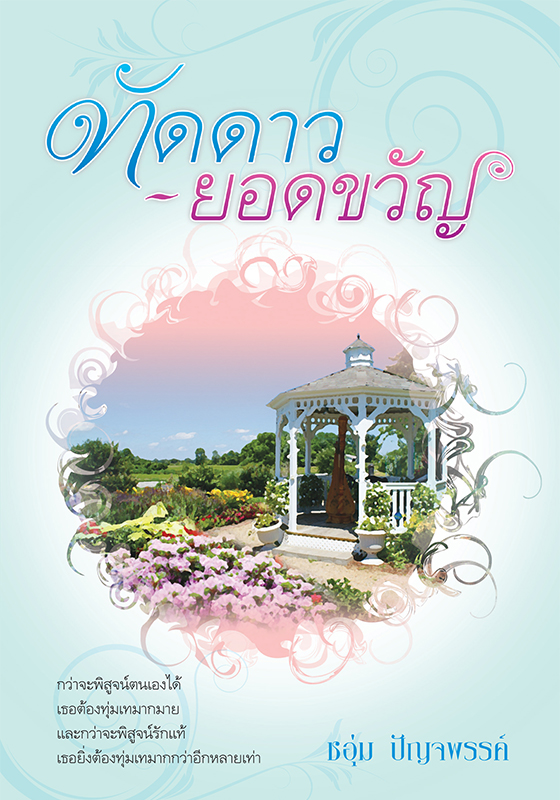 ชุดทัดดาวบุษยา-ทัดดาวยอดขวัญ
