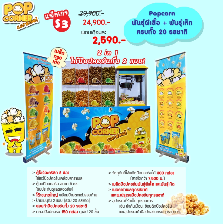 ค่าแฟรนไชส์ป๊อปคอร์น Popcorner - ไซส์ S3