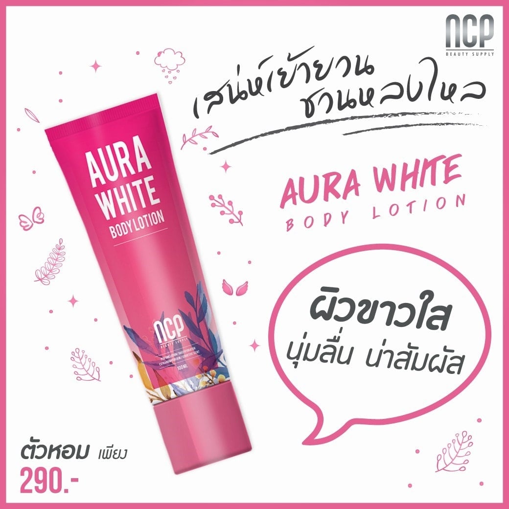 NCP Aura White Body Lotion ออร่า ไวท์ บอดี้ โลชั่น