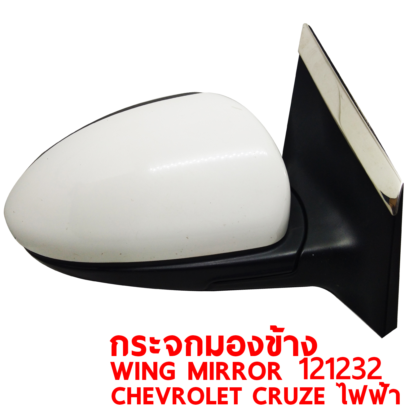 กระจกมองข้าง WING MIRROR CHEVROLET CRUZE ไฟฟ้า 121232