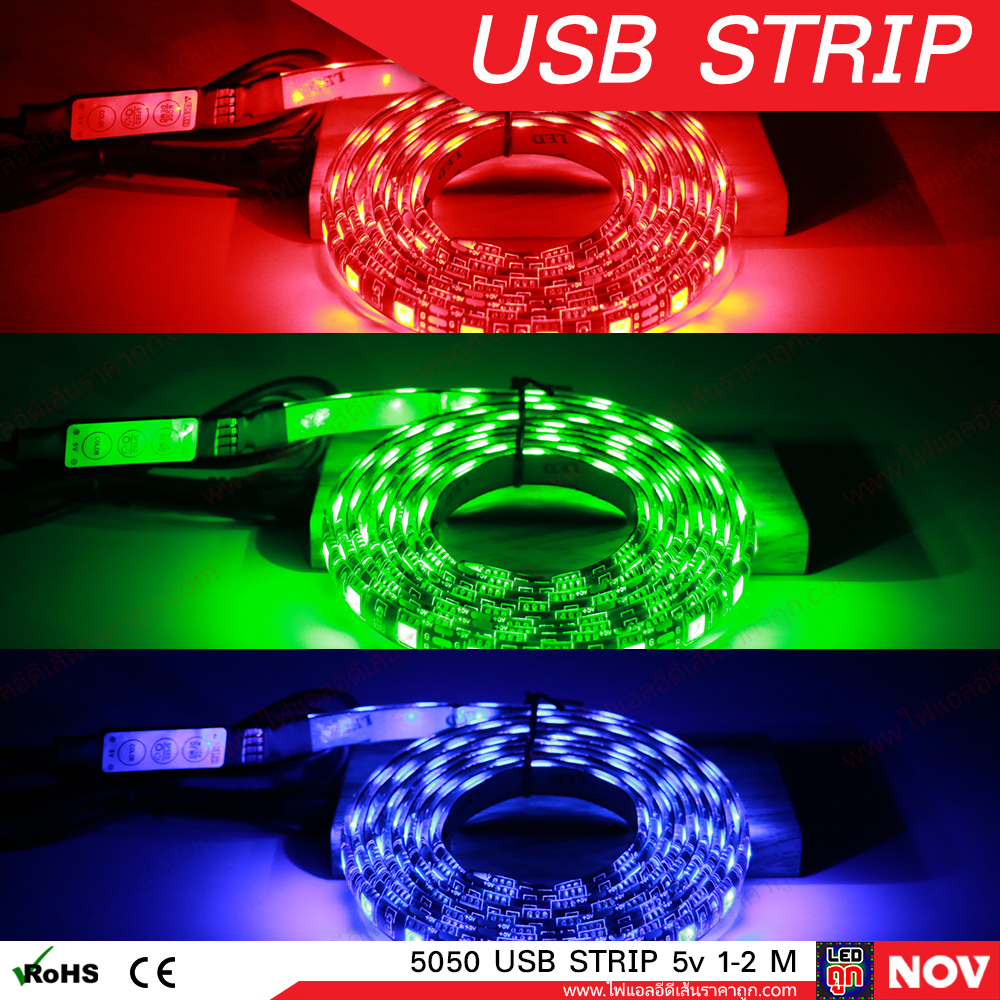 ไฟ LED เส้น USB 5v รุ่น 5050 (IP65) RGB เปลี่ยนสีได้ ไฟแต่งคอม ติดโต๊ะคอม