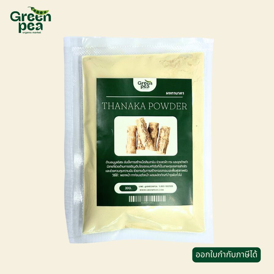 Greenpea ผงทานาคา 100% ปริมาณ 30 กรัม ผ่านการอบฆ่าเชื้อ สะอาด ปลอดภัย