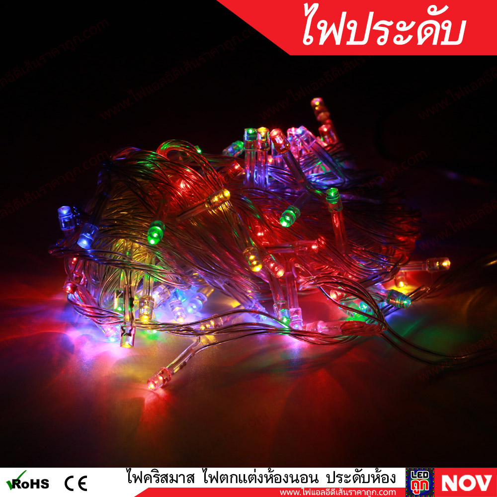 ไฟคริสมาส ไฟประดับ กระพริบได้ ไฟประดับตกแต่งห้อง มีหลายสี 100 LED 10เมตร