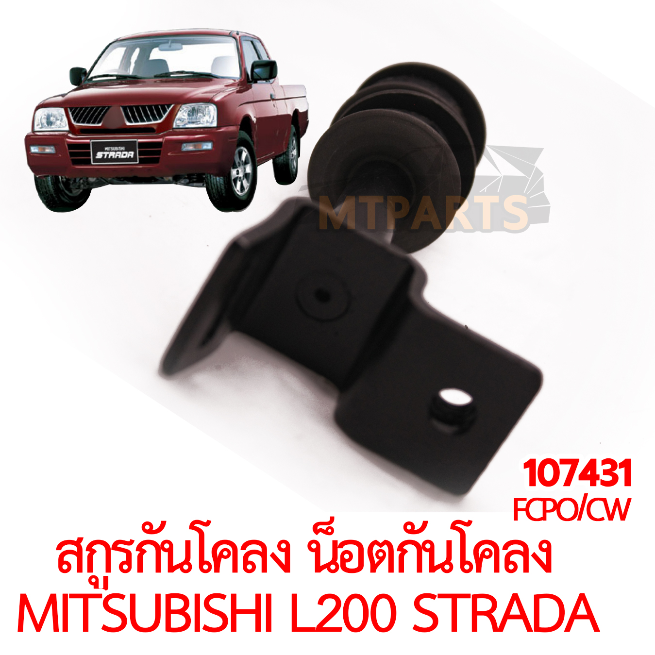 สกรูกันโคลง น็อตกันโคลง MITSUBISHI L200 STRADA