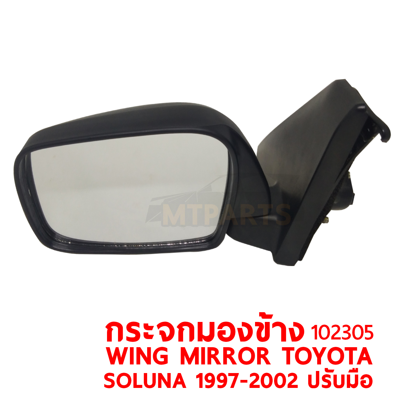 กระจกมองข้าง WING MIRROR TOYOTA SOLUNA 1997-2002 ปรับมือ ปรับนอก 102305